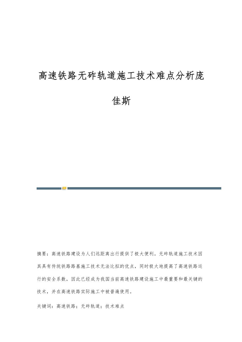 高速铁路无砟轨道施工技术难点分析庞佳斯