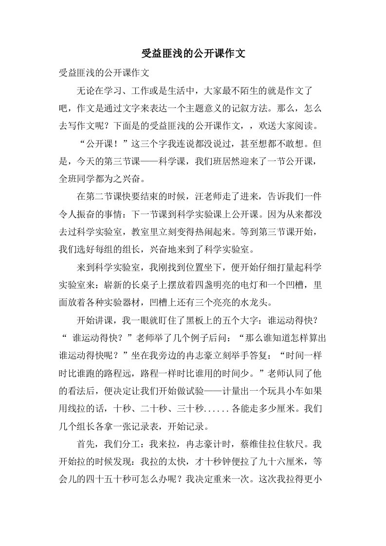 受益匪浅的公开课作文