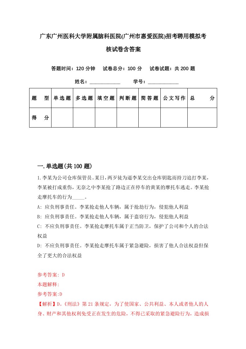 广东广州医科大学附属脑科医院广州市惠爱医院招考聘用模拟考核试卷含答案0