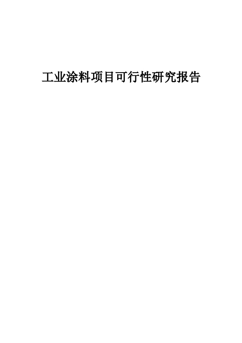 工业涂料项目可行性研究报告