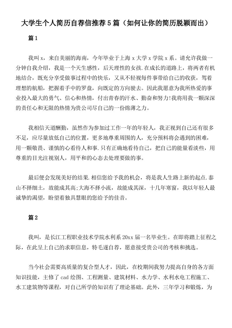 大学生个人简历自荐信推荐5篇（如何让你的简历脱颖而出）