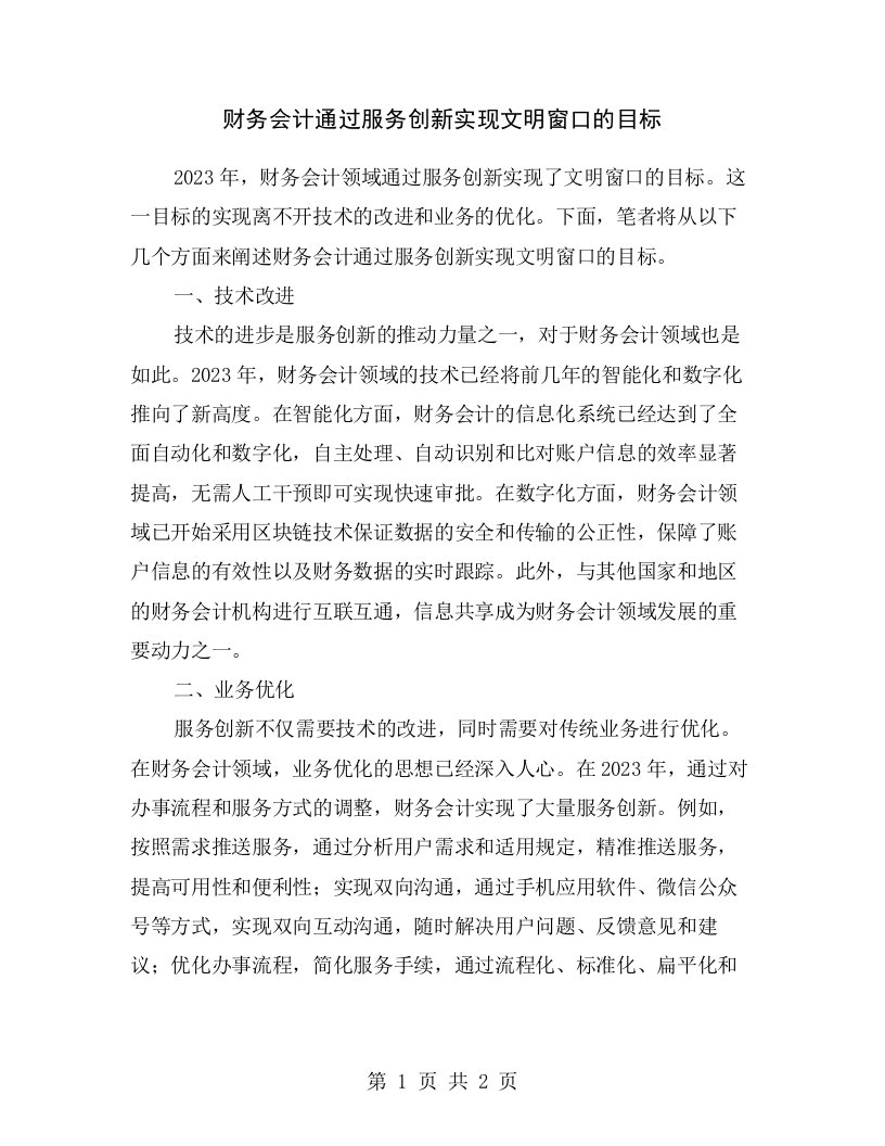 财务会计通过服务创新实现文明窗口的目标