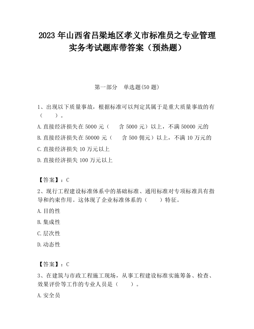 2023年山西省吕梁地区孝义市标准员之专业管理实务考试题库带答案（预热题）