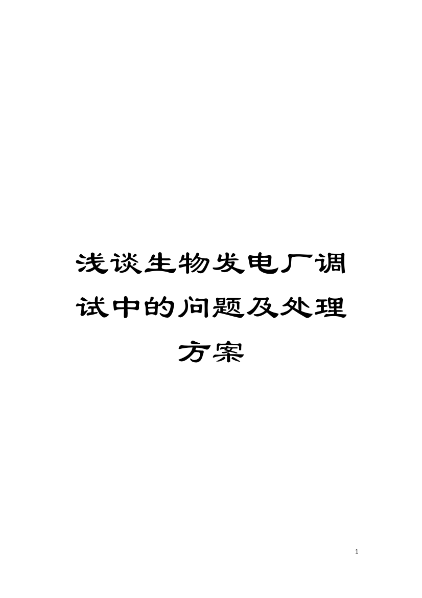 浅谈生物发电厂调试中的问题及处理方案模板