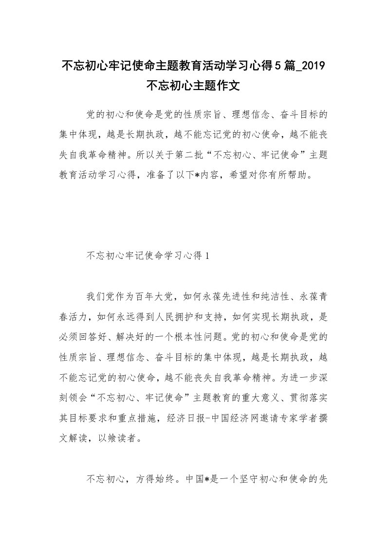 不忘初心牢记使命主题教育活动学习心得5篇_2019不忘初心主题作文