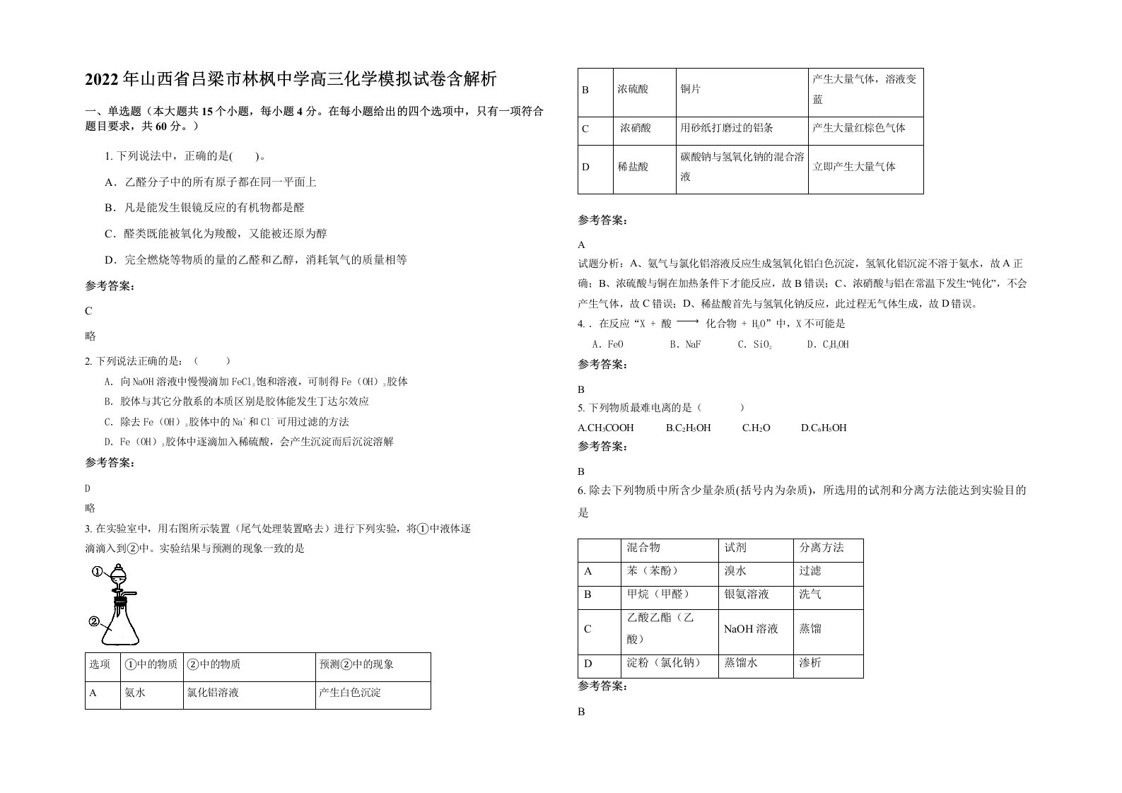 2022年山西省吕梁市林枫中学高三化学模拟试卷含解析