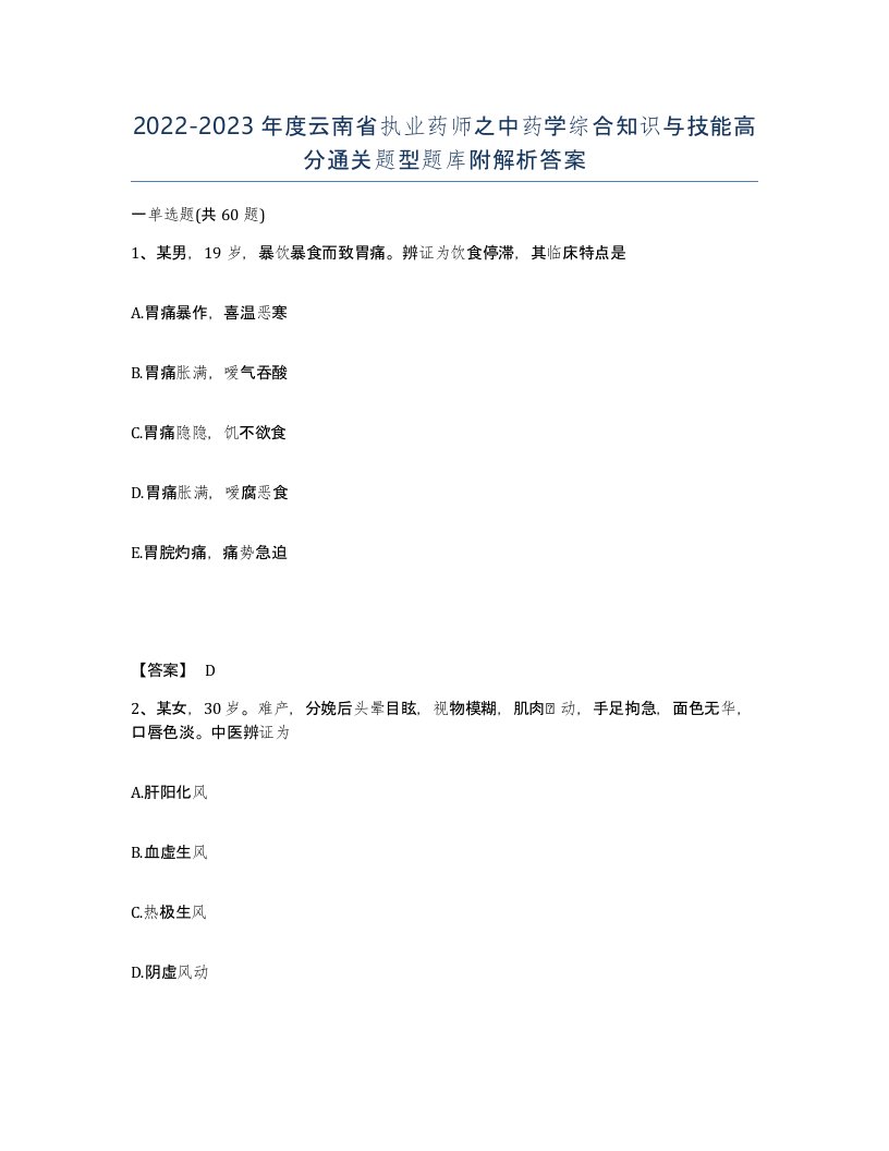 2022-2023年度云南省执业药师之中药学综合知识与技能高分通关题型题库附解析答案