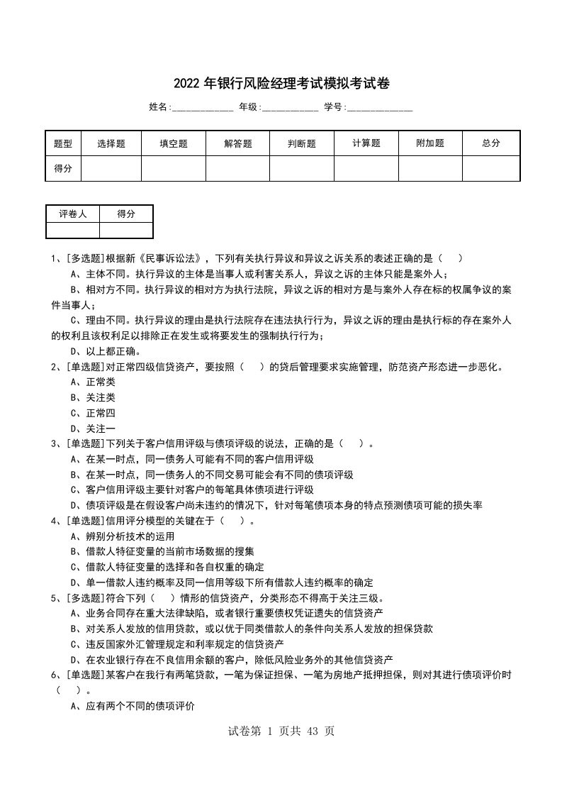 2022年银行风险经理考试模拟考试卷