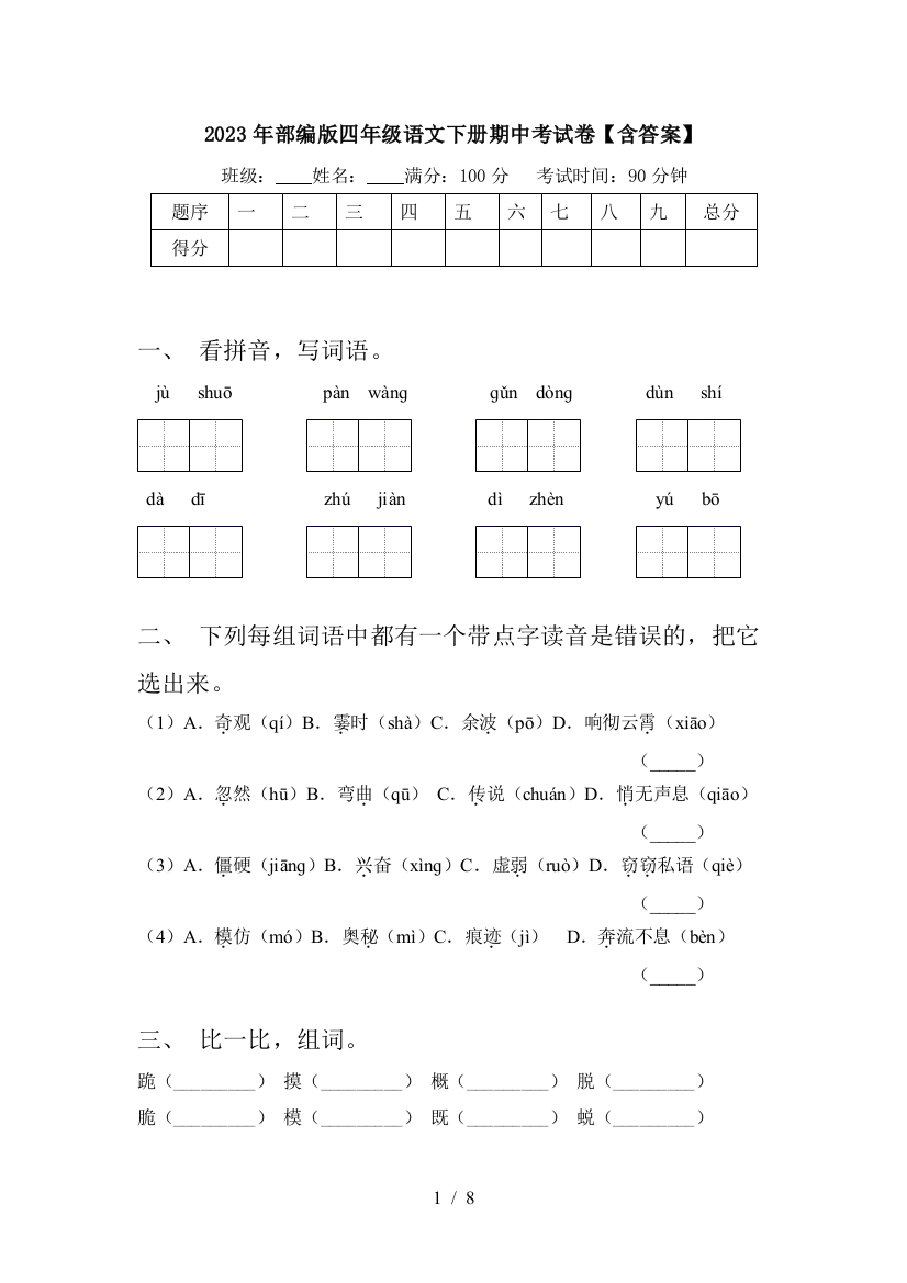 2023年部编版四年级语文下册期中考试卷【含答案】