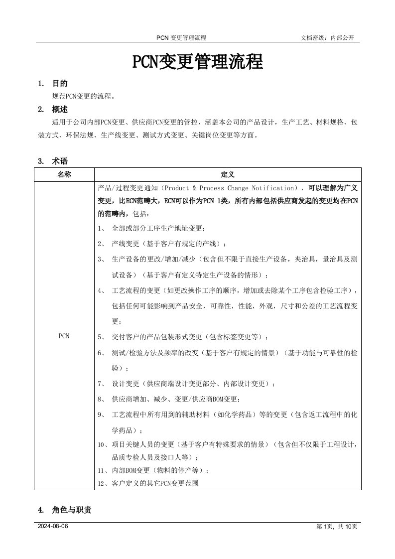 PCN变更管理流程[模板]