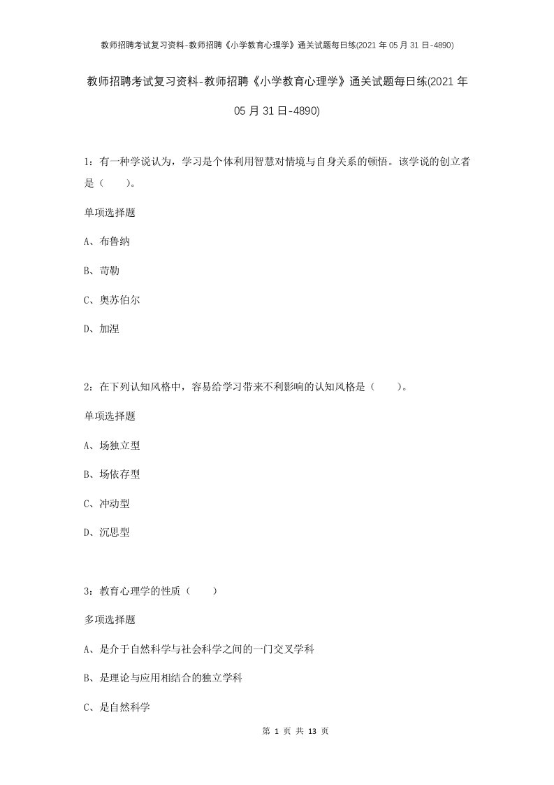 教师招聘考试复习资料-教师招聘小学教育心理学通关试题每日练2021年05月31日-4890