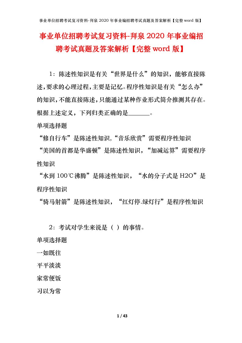 事业单位招聘考试复习资料-拜泉2020年事业编招聘考试真题及答案解析完整word版