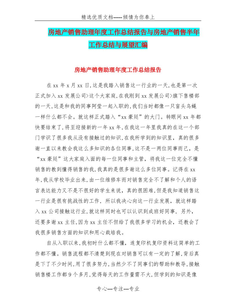 房地产销售助理年度工作总结报告与房地产销售半年工作总结与展望汇编(共7页)