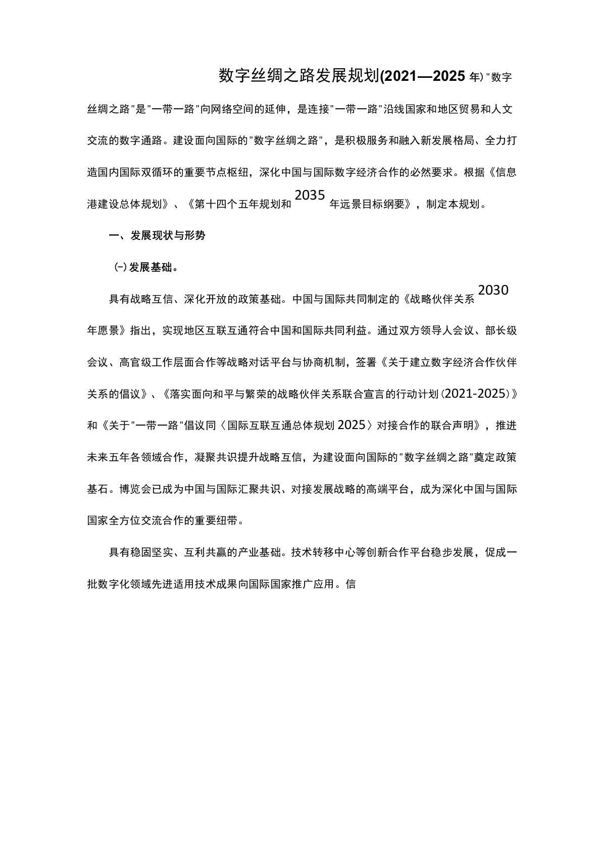 数字丝绸之路发展规划