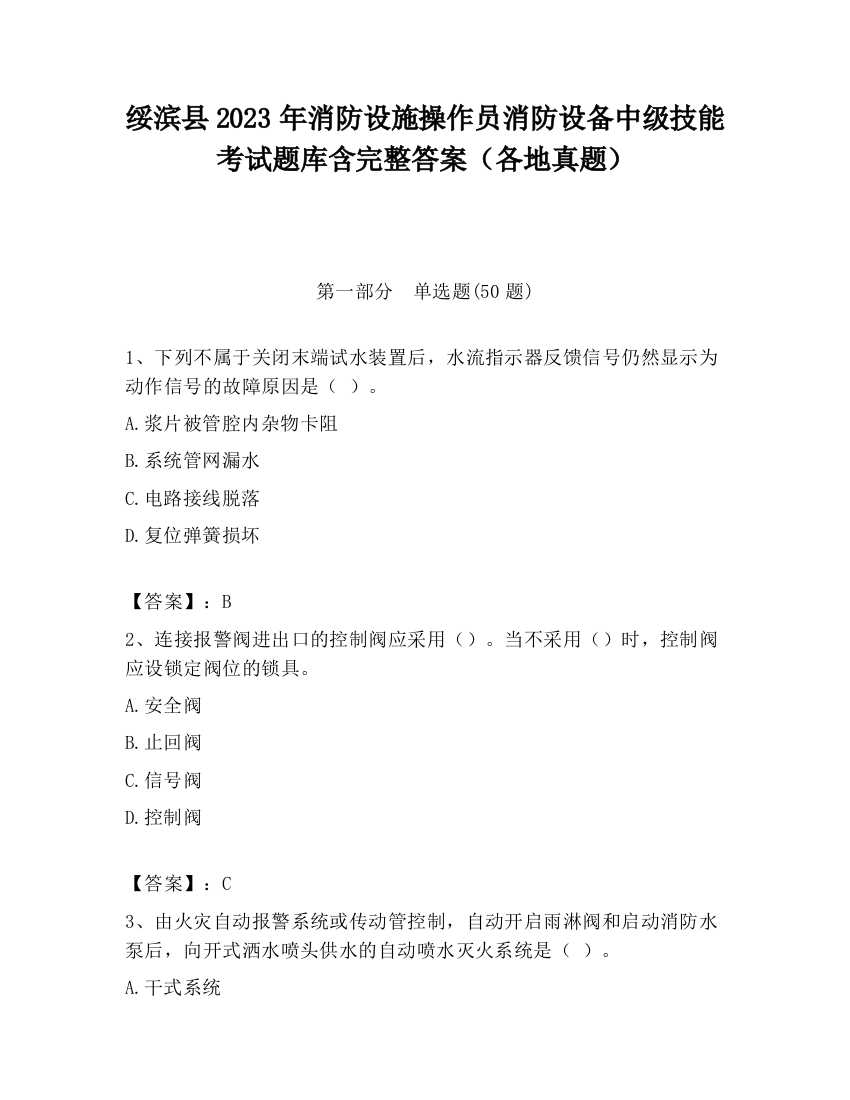 绥滨县2023年消防设施操作员消防设备中级技能考试题库含完整答案（各地真题）