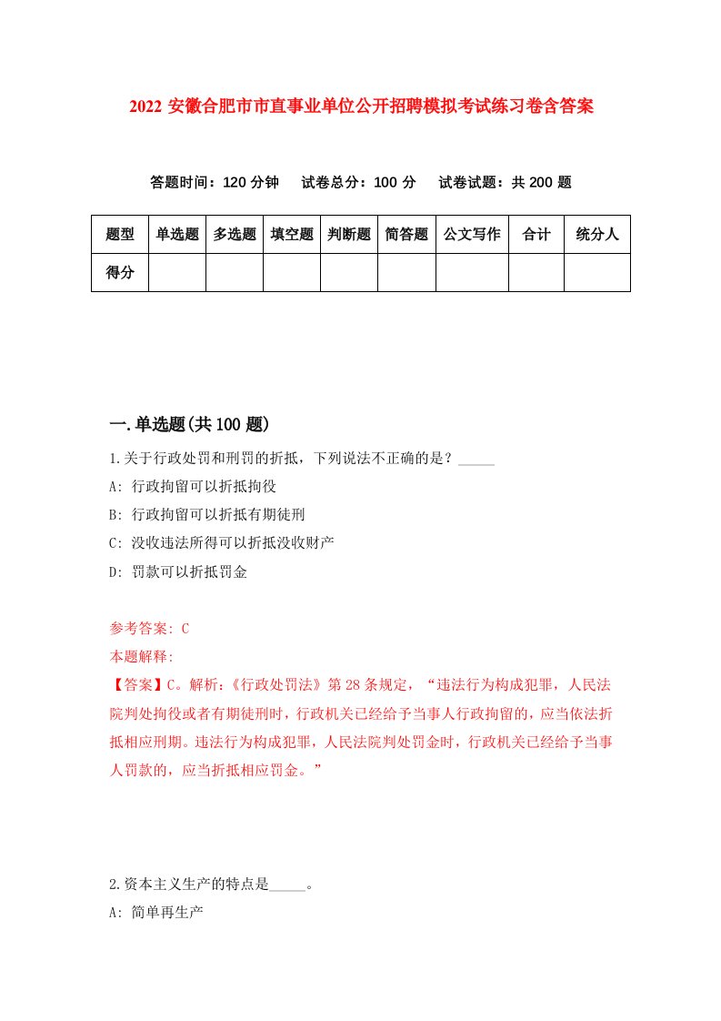 2022安徽合肥市市直事业单位公开招聘模拟考试练习卷含答案第3卷