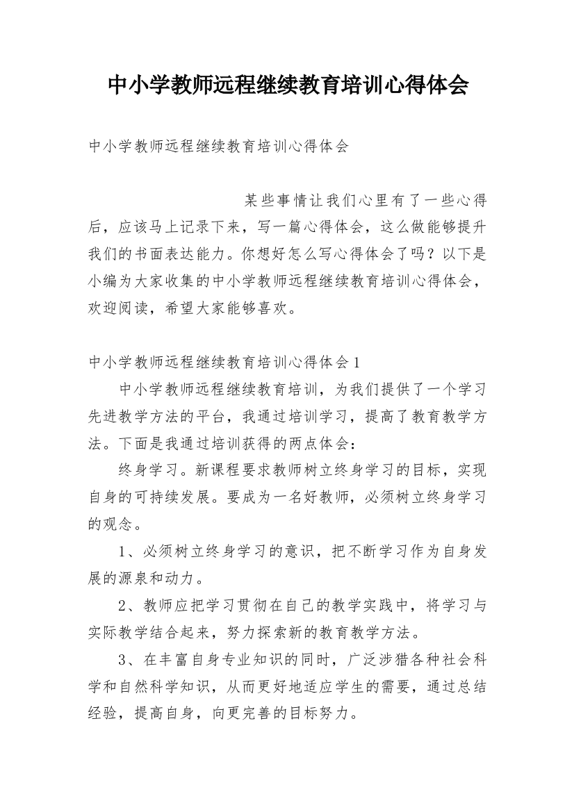 中小学教师远程继续教育培训心得体会_3