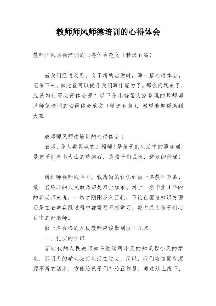 教师师风师德培训的心得体会