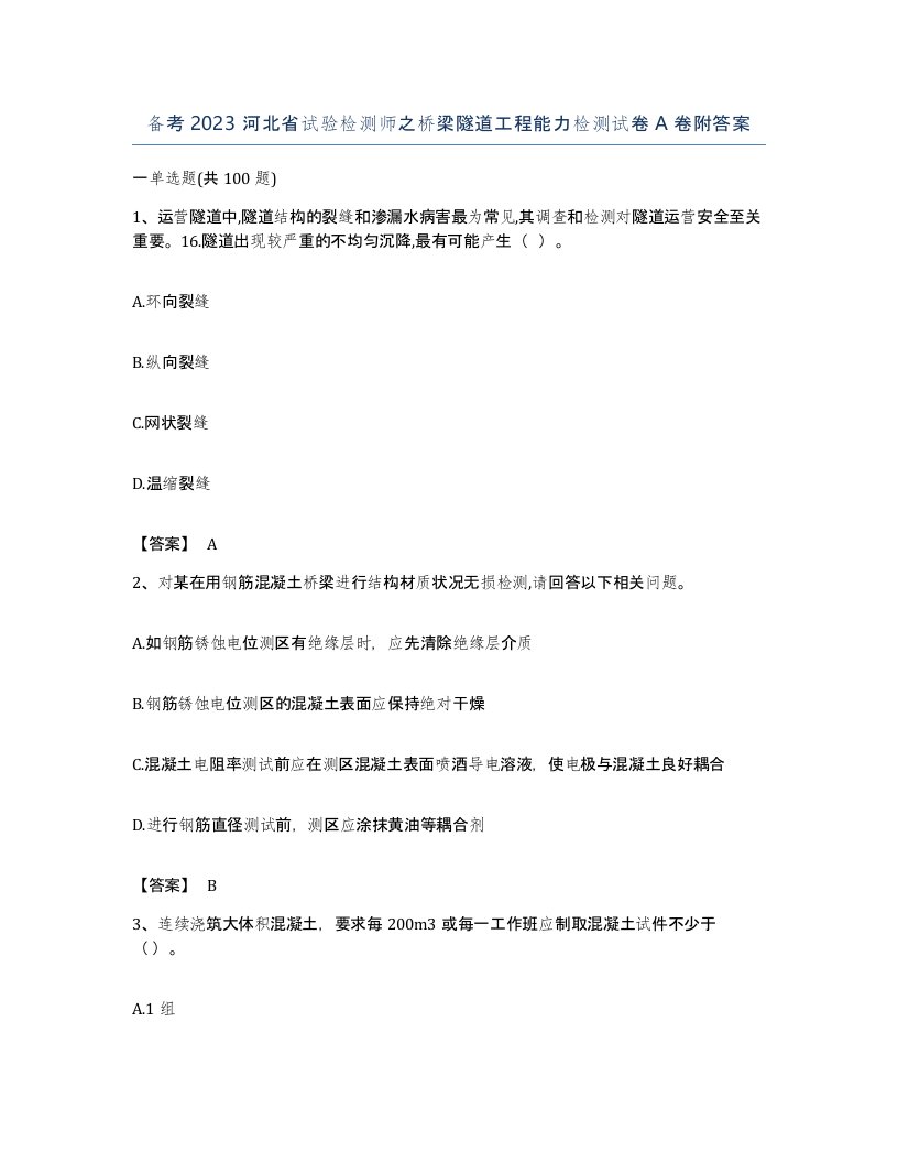 备考2023河北省试验检测师之桥梁隧道工程能力检测试卷A卷附答案