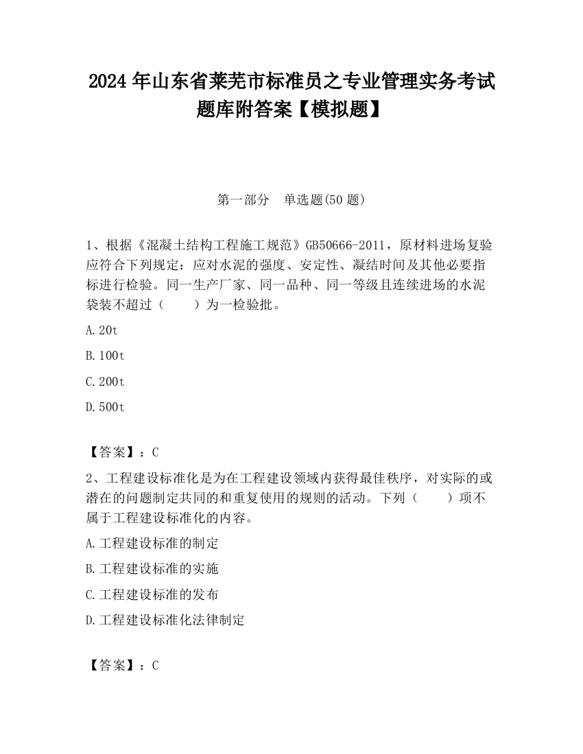 2024年山东省莱芜市标准员之专业管理实务考试题库附答案【模拟题】