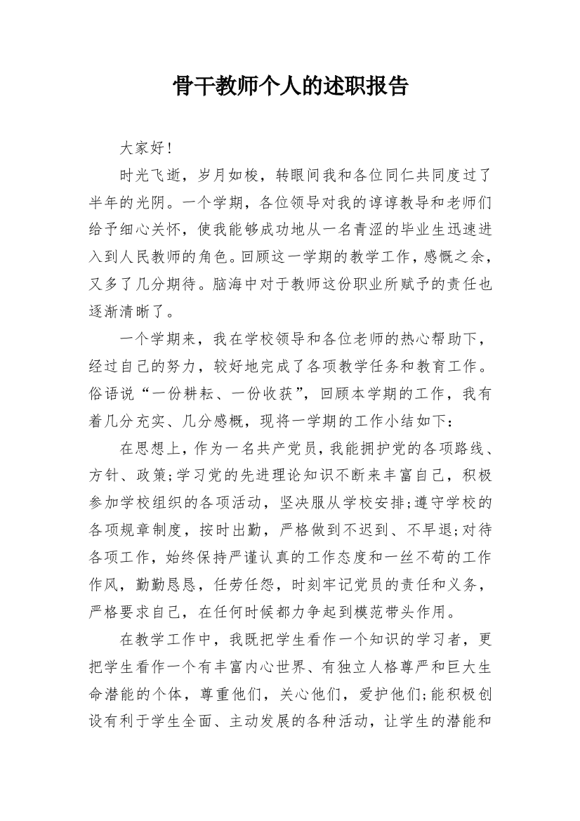 骨干教师个人的述职报告_1