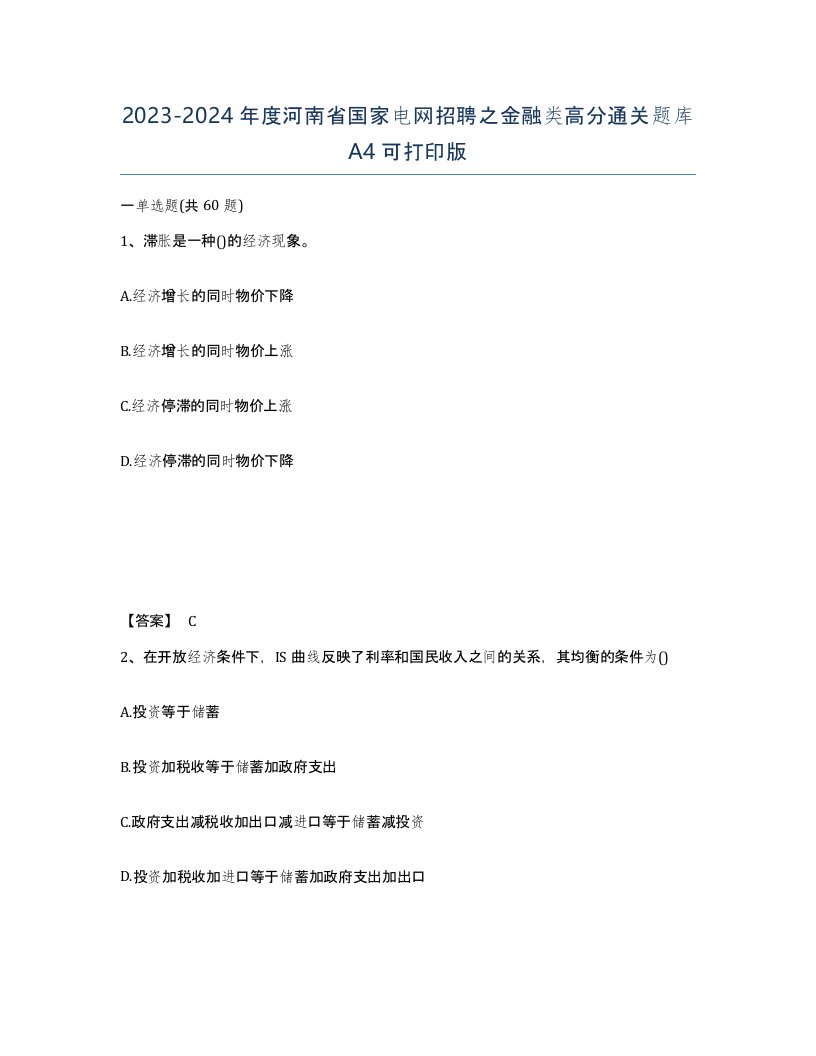 2023-2024年度河南省国家电网招聘之金融类高分通关题库A4可打印版