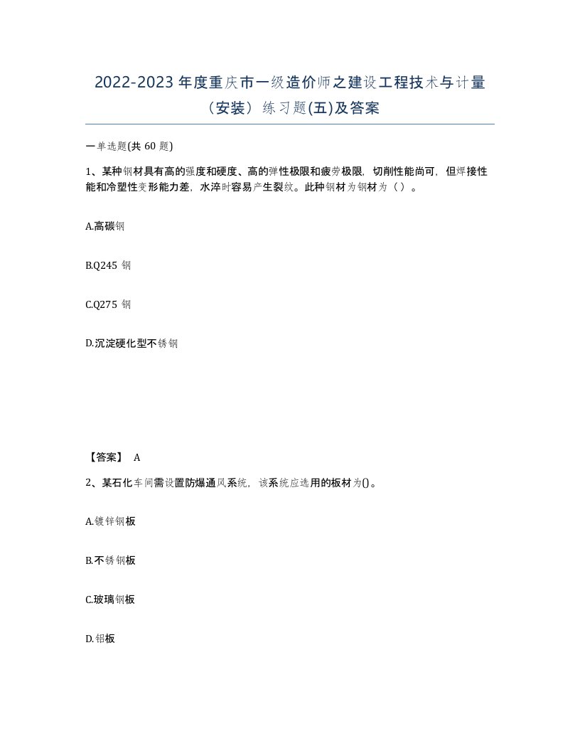 2022-2023年度重庆市一级造价师之建设工程技术与计量安装练习题五及答案