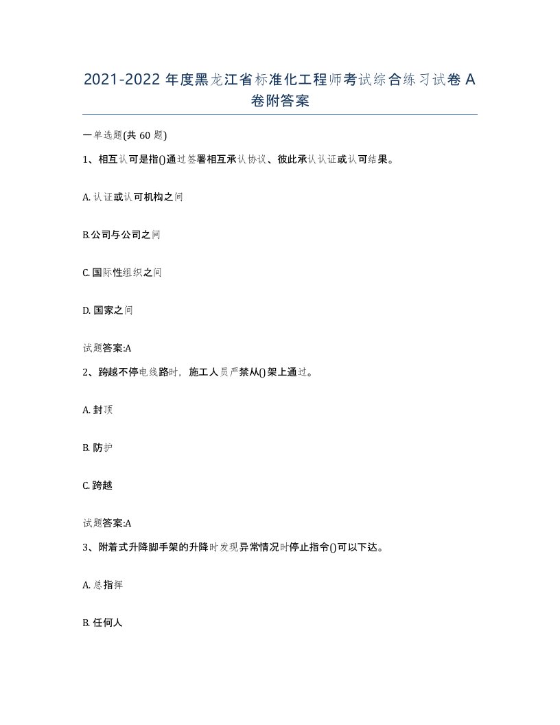 20212022年度黑龙江省标准化工程师考试综合练习试卷A卷附答案