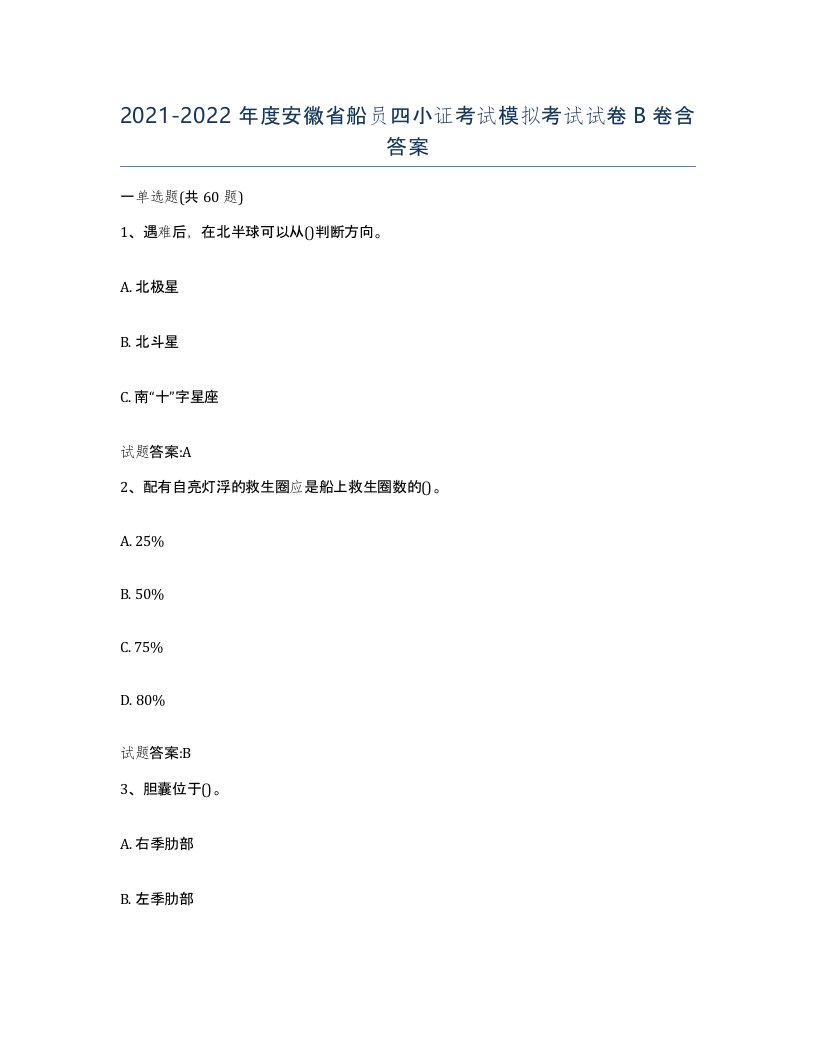 2021-2022年度安徽省船员四小证考试模拟考试试卷B卷含答案