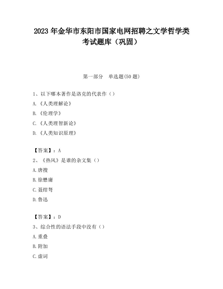 2023年金华市东阳市国家电网招聘之文学哲学类考试题库（巩固）