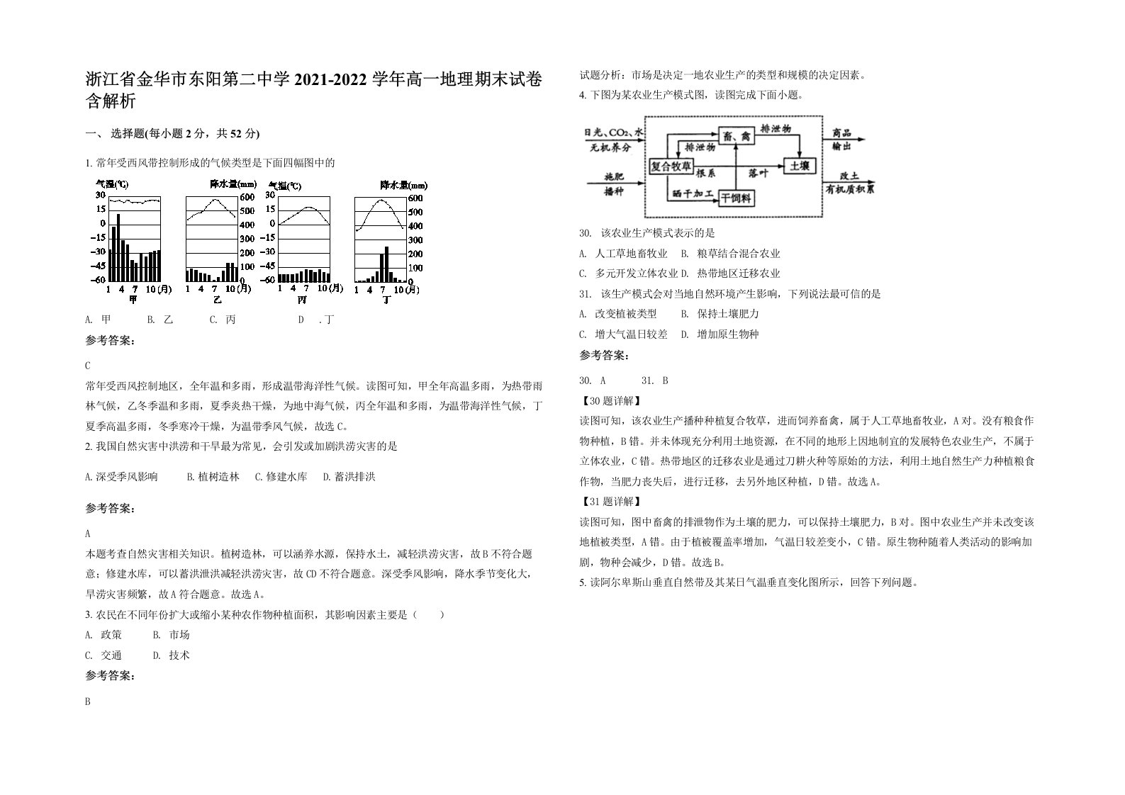 浙江省金华市东阳第二中学2021-2022学年高一地理期末试卷含解析