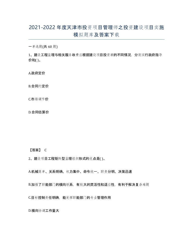 2021-2022年度天津市投资项目管理师之投资建设项目实施模拟题库及答案