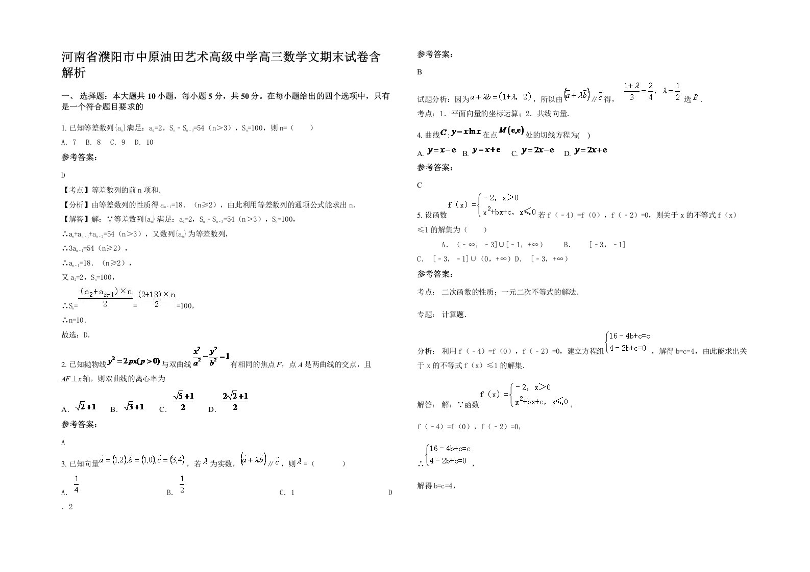 河南省濮阳市中原油田艺术高级中学高三数学文期末试卷含解析