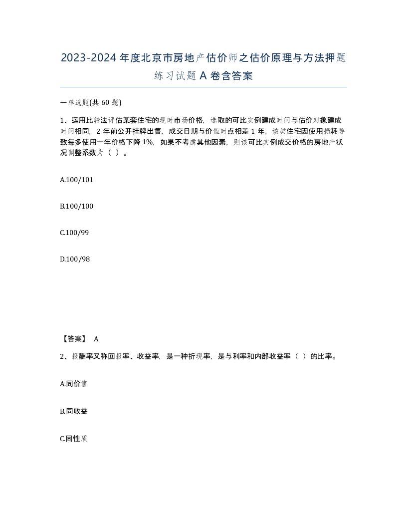 2023-2024年度北京市房地产估价师之估价原理与方法押题练习试题A卷含答案