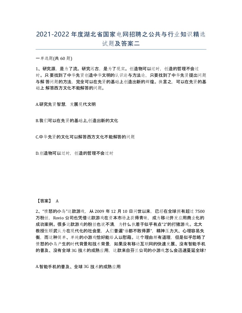 2021-2022年度湖北省国家电网招聘之公共与行业知识试题及答案二