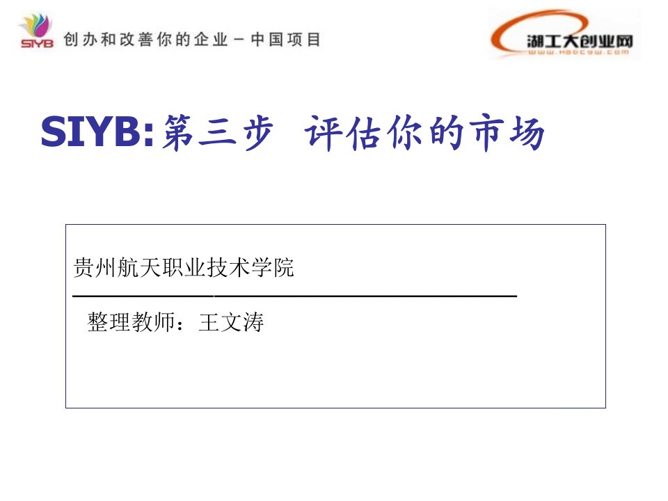 SYB创业培训第三步市场评估