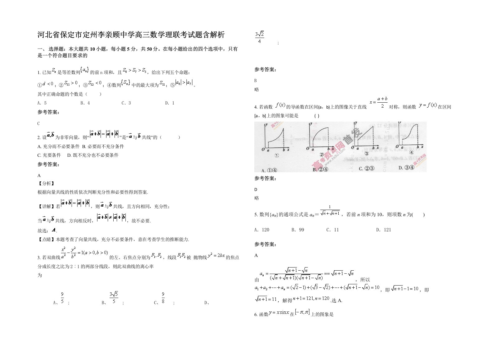 河北省保定市定州李亲顾中学高三数学理联考试题含解析