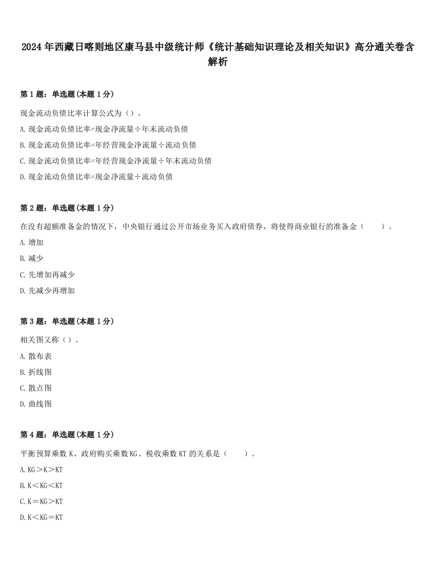 2024年西藏日喀则地区康马县中级统计师《统计基础知识理论及相关知识》高分通关卷含解析