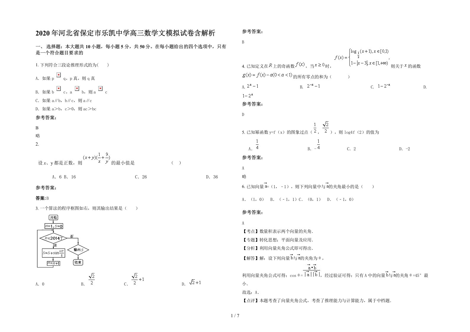 2020年河北省保定市乐凯中学高三数学文模拟试卷含解析