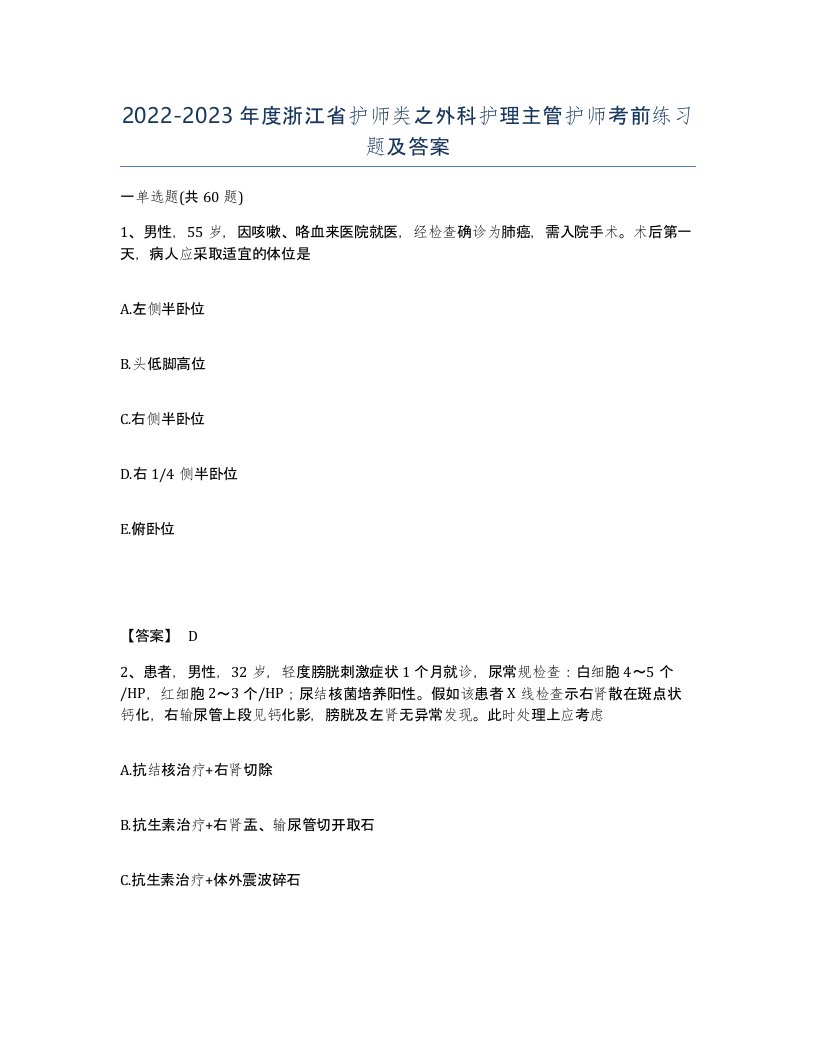 2022-2023年度浙江省护师类之外科护理主管护师考前练习题及答案