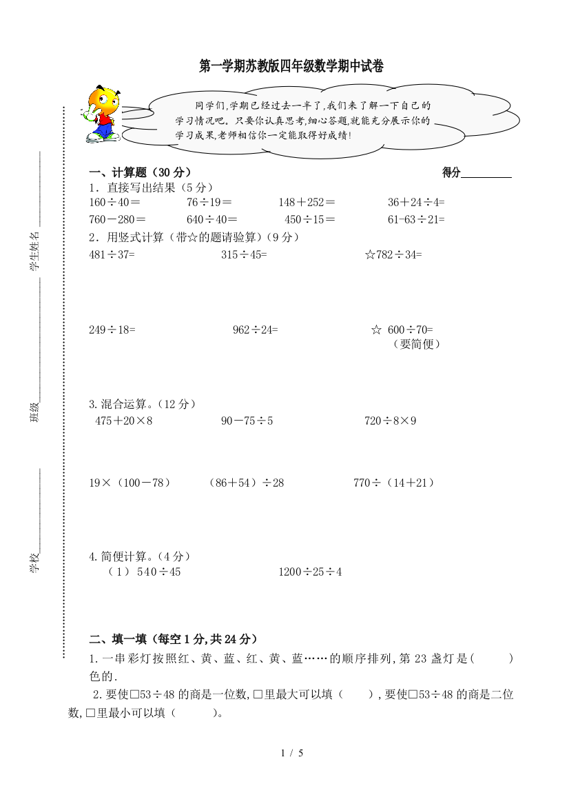 第一学期苏教版四年级数学期中试卷