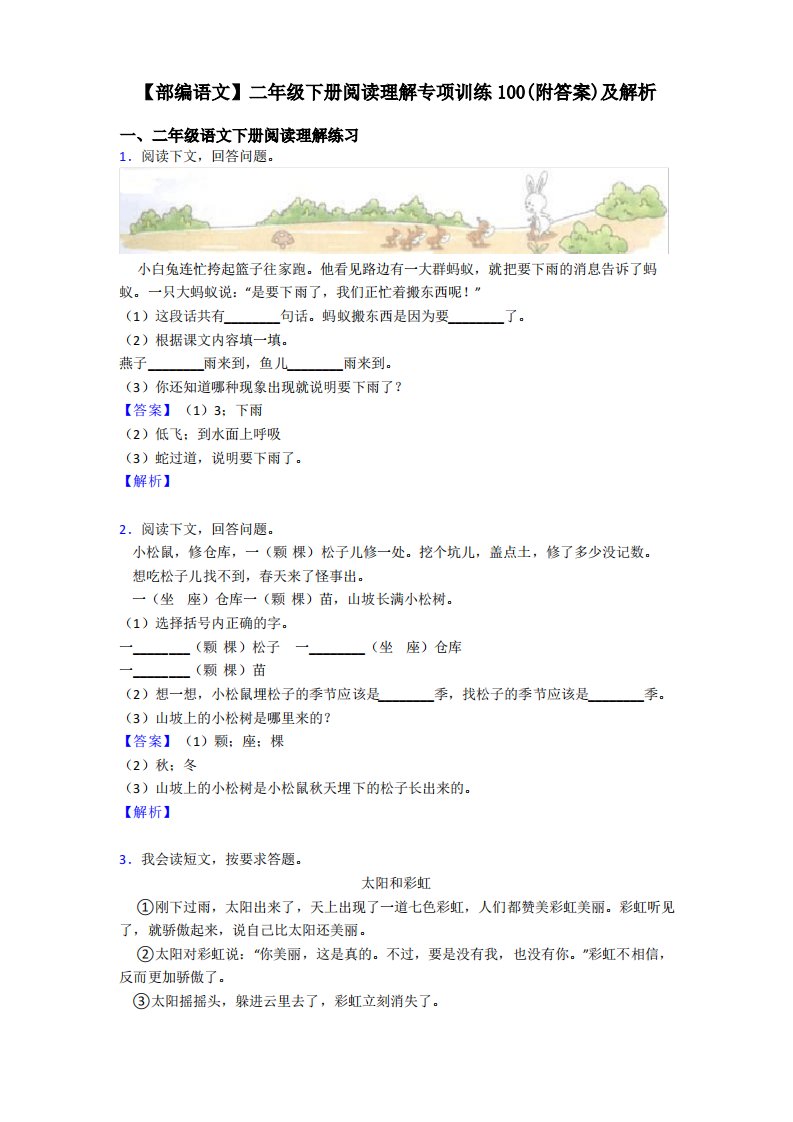 二年级【部编语文】二年级下册阅读理解专项训练100(附答案)及解析