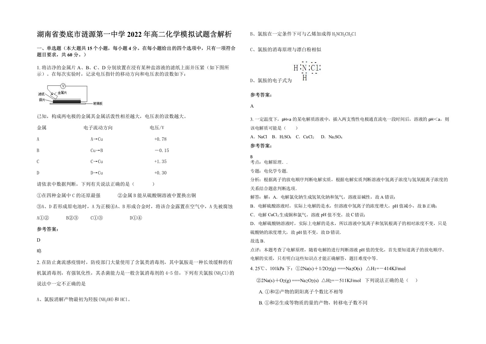 湖南省娄底市涟源第一中学2022年高二化学模拟试题含解析