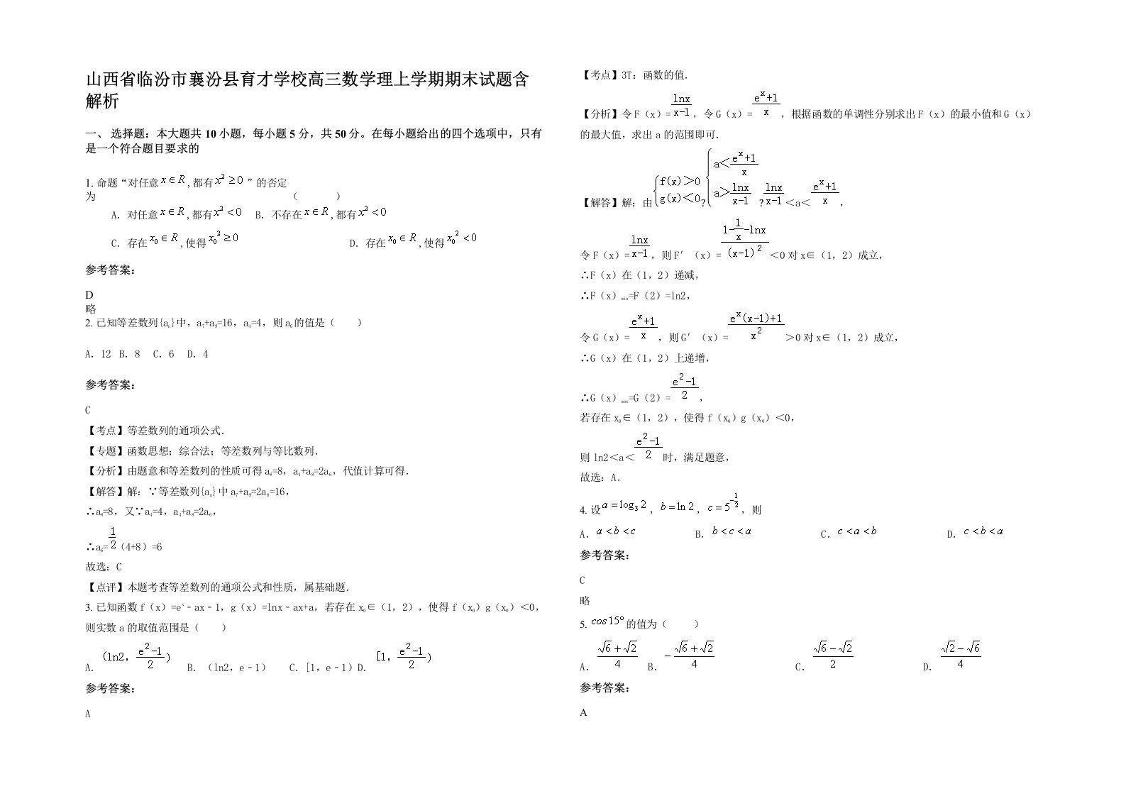 山西省临汾市襄汾县育才学校高三数学理上学期期末试题含解析