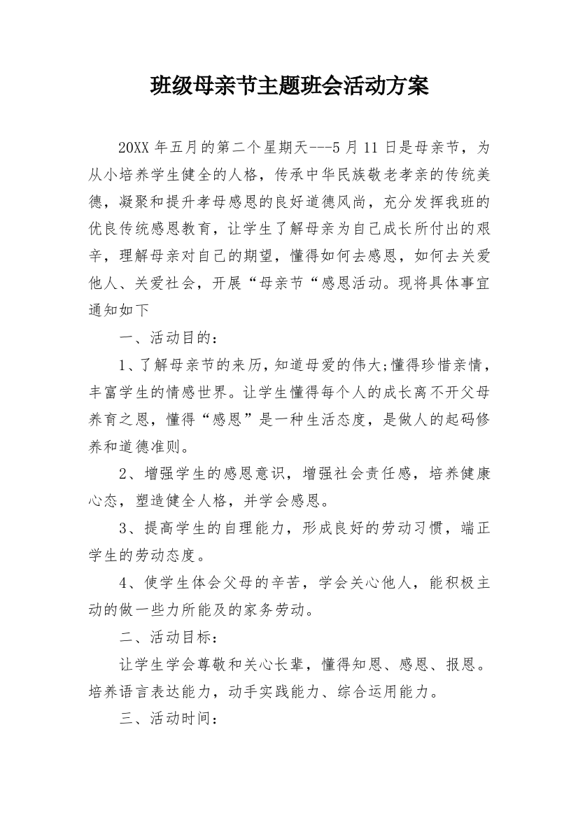 班级母亲节主题班会活动方案_1