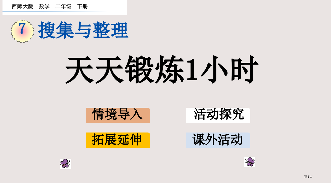 西师大版二年级下册第七单元7.5-每天锻炼1小时市公共课一等奖市赛课金奖课件