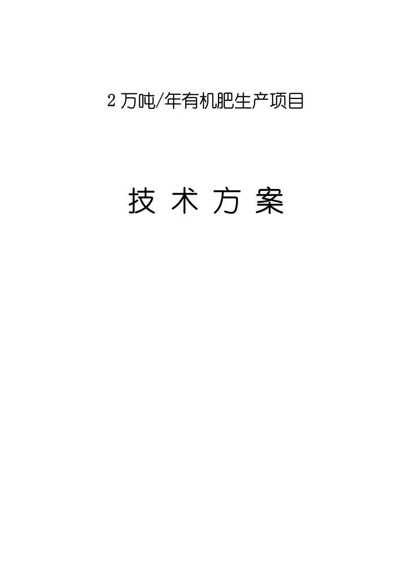 年产2万吨有机肥生产项目技术方案