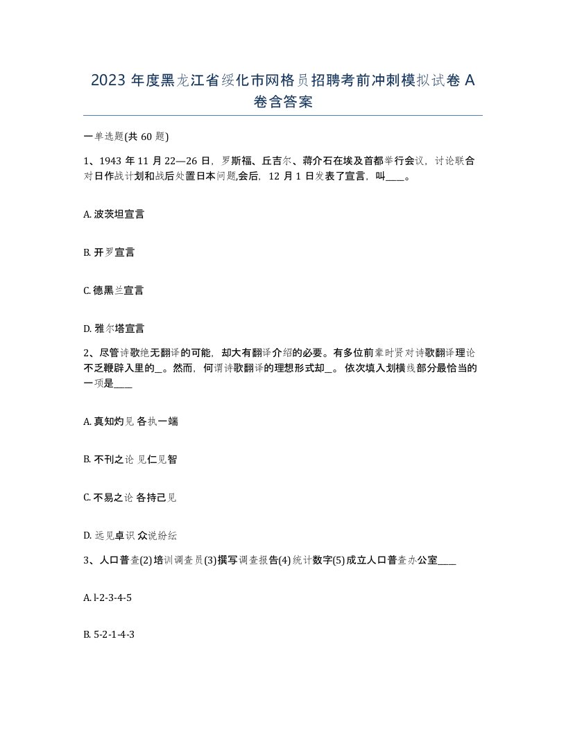 2023年度黑龙江省绥化市网格员招聘考前冲刺模拟试卷A卷含答案