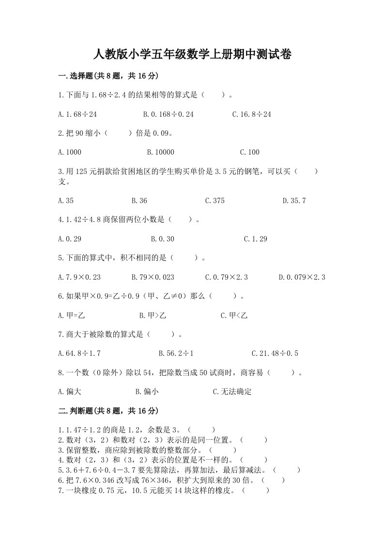 人教版小学五年级数学上册期中测试卷及参考答案一套