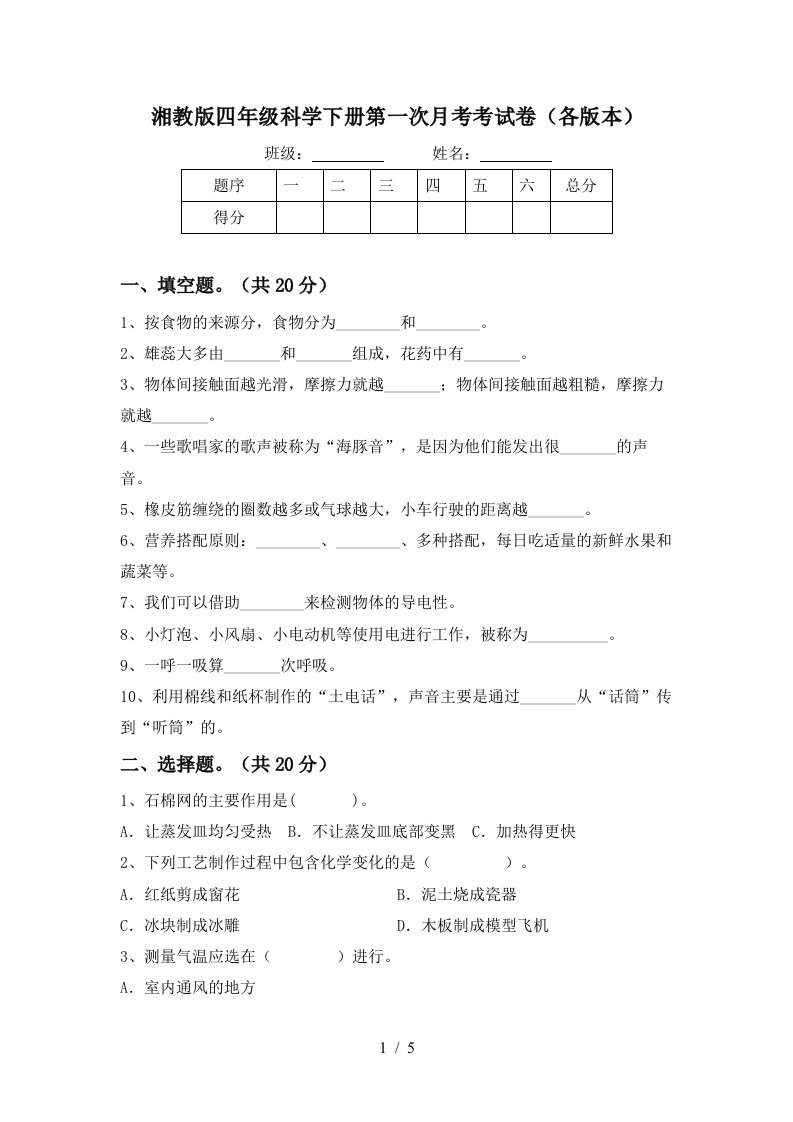 湘教版四年级科学下册第一次月考考试卷各版本